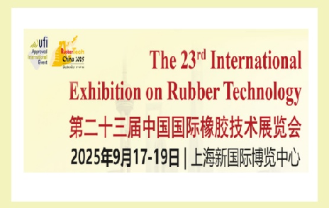 浙江聚英邀您參加第二十三屆中國國際橡膠技術(shù)展覽會(huì)/第二十二屆中國國際化工展覽會(huì)